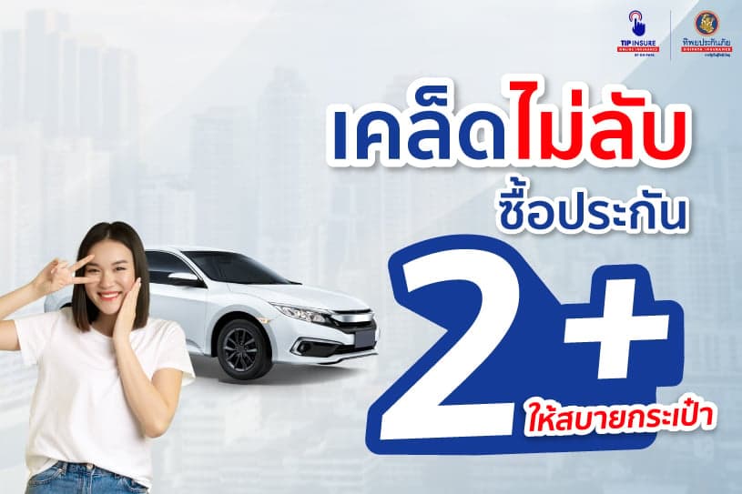 เคล็ดไม่ลับซื้อประกัน 2 พลัส ให้สบายกระเป๋า