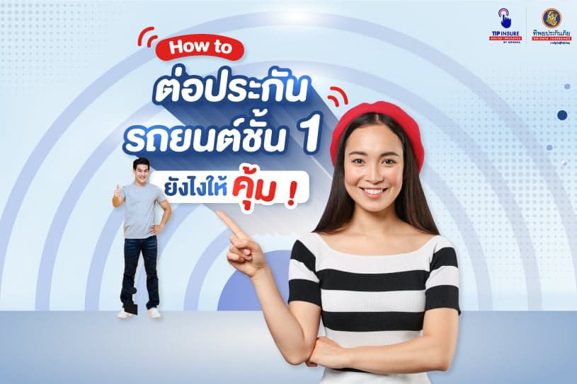 How to ต่อประกันรถยนต์ชั้น 1 ยังไงให้คุ้ม!