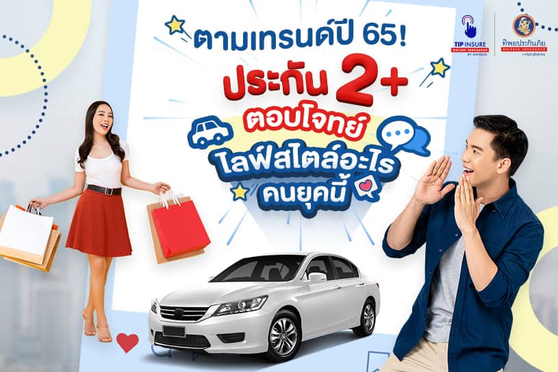 ตามเทรนด์ปี 65! ประกัน 2 พลัส ตอบโจทย์ไลฟ์สไตล์อะไรคนยุคนี้