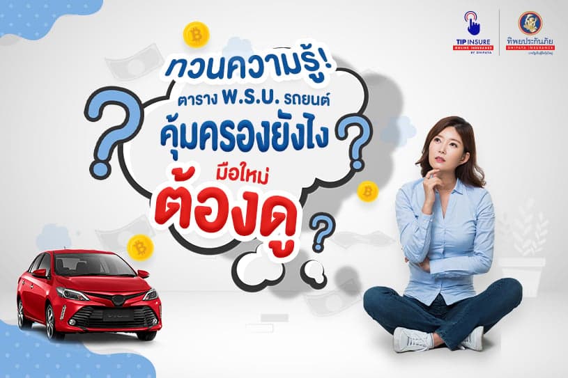ทวนความรู้! ตาราง พ.ร.บ. รถยนต์ คุ้มครองยังไง มือใหม่ต้องดู