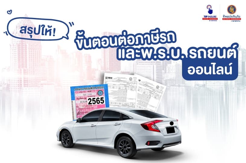 ขั้นตอนการต่อภาษีและพรบรถยนต์ ออนไลน์ พร้อมขั้นตอนการต่อทะเบียนรถ