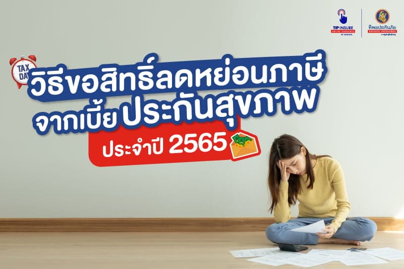 วิธีขอสิทธิ์ลดหย่อนภาษีจากเบี้ยประกันสุขภาพ ประจำปี 2565