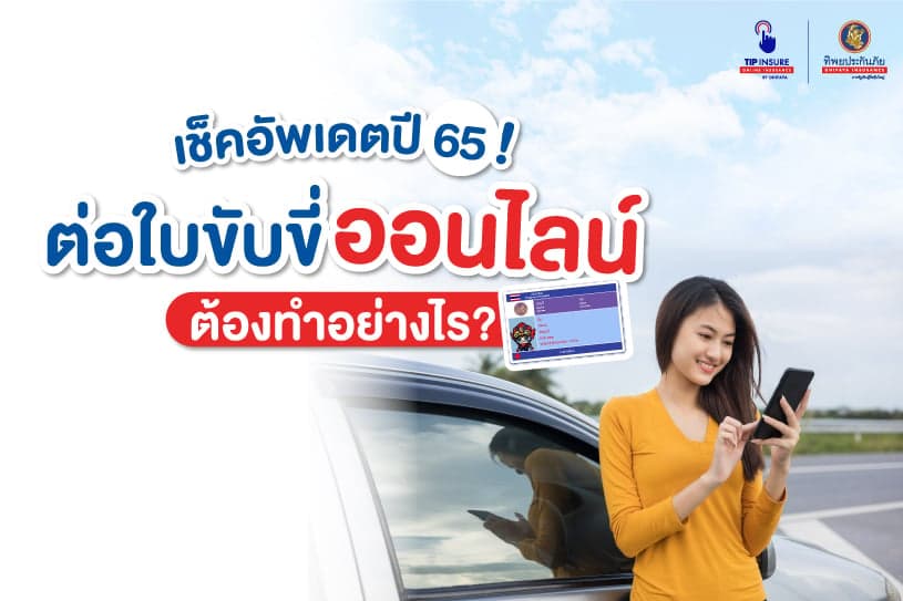 เช็คอัพเดตปี 65! ต่อใบขับขี่ออนไลน์ ต้องทำอย่างไร?