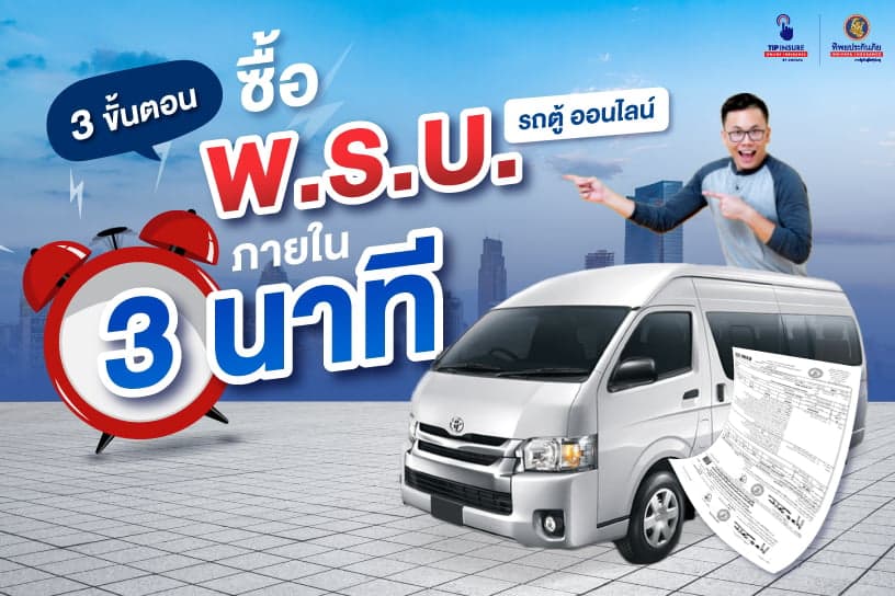 3 ขั้นตอนซื้อ พ.ร.บ. รถตู้ ออนไลน์ ภายใน 3 นาที