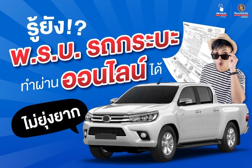 รู้ยัง?! ต่อ พ.ร.บ. รถกระบะ ทำผ่านออนไลน์ได้ไม่ยุ่งยาก