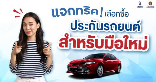 แจกทริค! เลือกซื้อประกันรถยนต์สำหรับมือใหม่