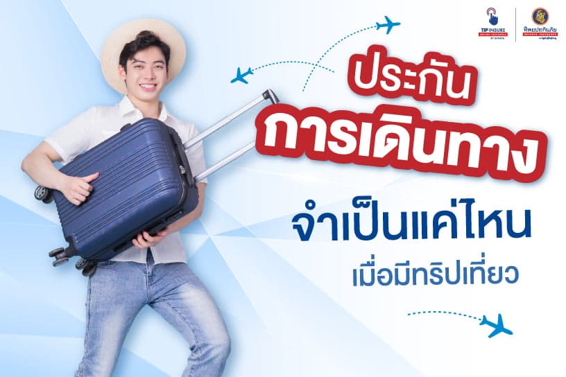 “ประกันการเดินทาง” จำเป็นแค่ไหนเมื่อมีทริปเที่ยว