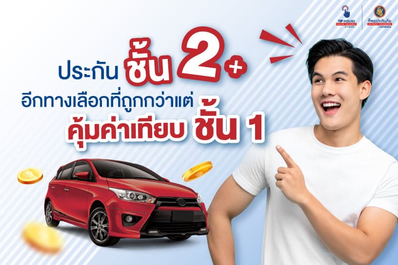 “ประกัน 2 บวก” อีกทางเลือกที่ถูกกว่าแต่คุ้มค่าเทียบชั้น 1