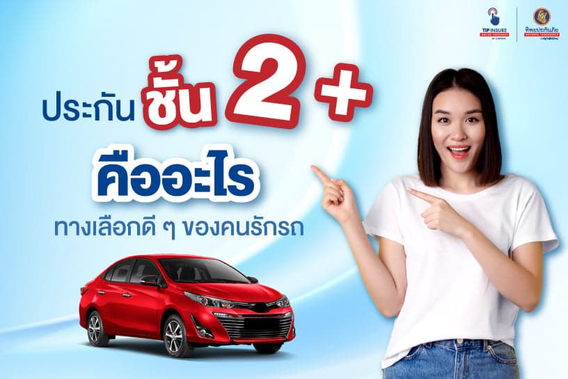 ประกัน สอง บวก คืออะไร ทางเลือกดี ๆ ของคนรักรถ