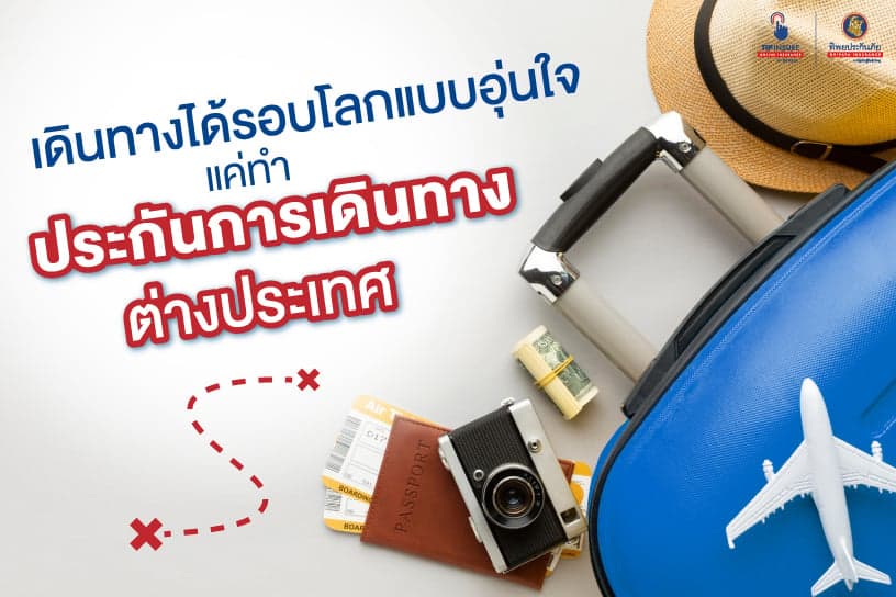 เดินทางได้รอบโลกแบบอุ่นใจ แค่ทำ ประกัน การ เดินทาง ต่าง ประเทศ ราคา คุ้มค่า
