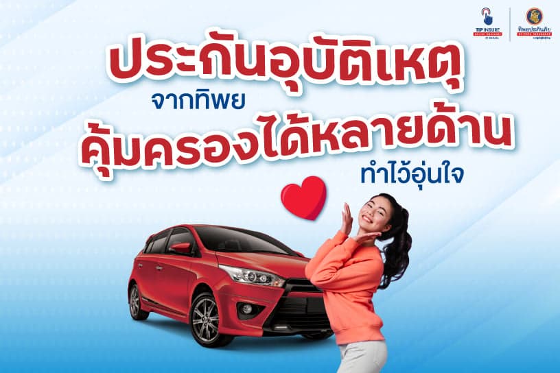 pa ทิพย ประกันภัย อุบัติเหตุคุ้มครองได้หลายด้าน ทำไว้อุ่นใจ