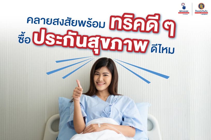 คลายสงสัยพร้อมทริกดี ๆ ซื้อ ประกัน สุขภาพ ดี ไหม
