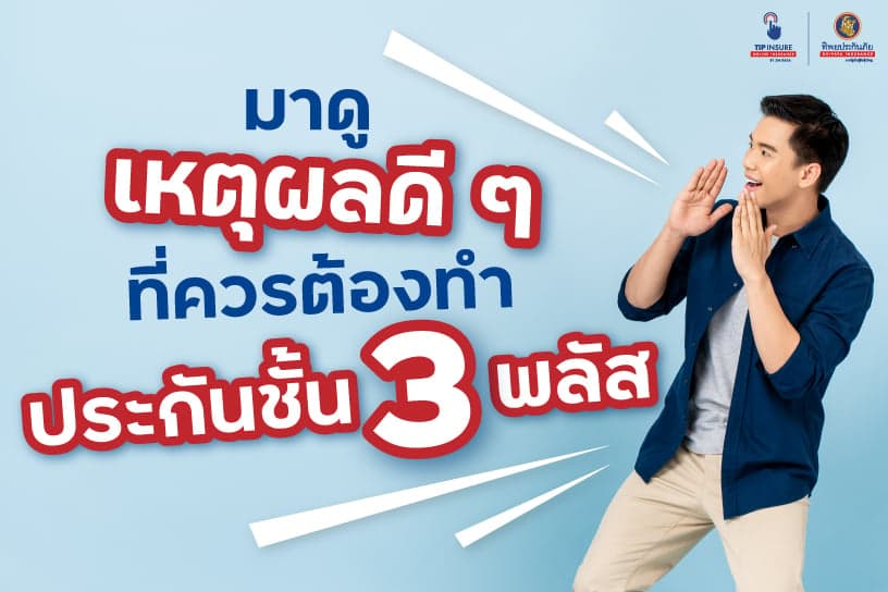 มาดูเหตุผลดี ๆ ที่ควรต้องทำประกันสามบวก