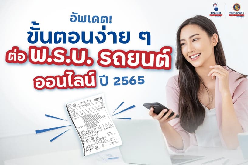 อัพเดต! ขั้นตอนง่าย ๆ ต่อ พ.ร.บ. รถยนต์ ออนไลน์ ปี 2565