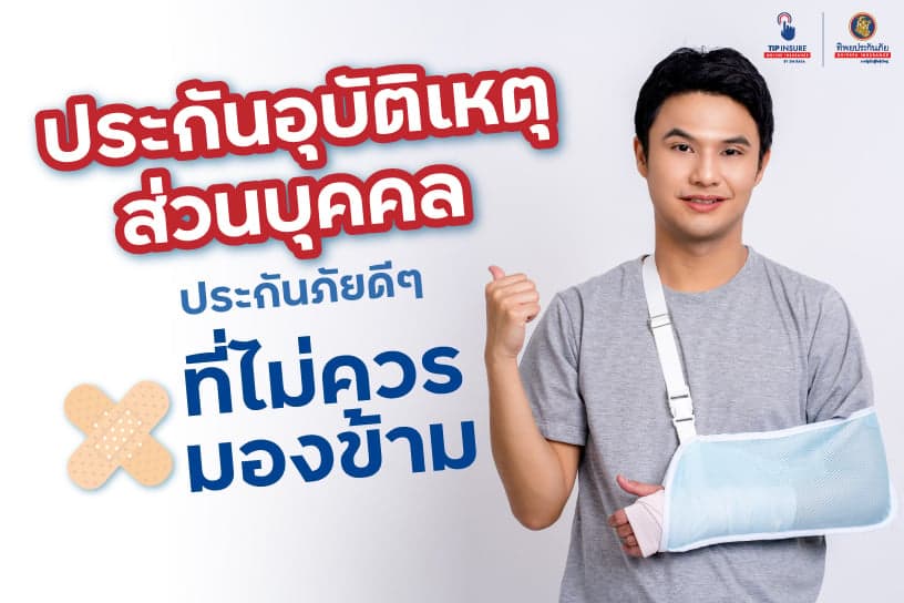 ประกันอุบัติเหตุส่วนบุคคล ประกันภัยดีๆ ที่ไม่ควรมองข้าม