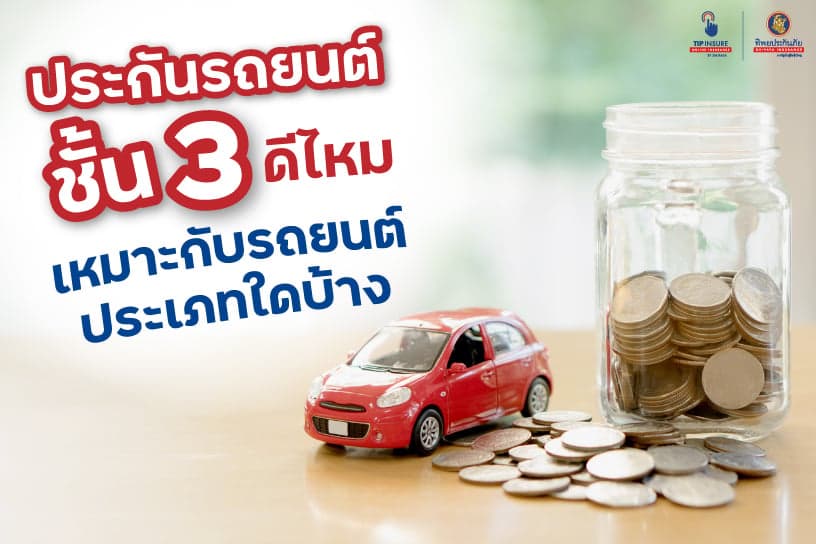 ประกัน ชั้น 3 ดีไหม เหมาะสมกับรถยนต์ประเภทใดบ้าง