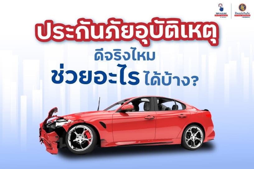 ประกันภัยอุบัติเหตุ PA ดีจริงไหม? ช่วยอะไรได้บ้างเมื่อเกิดอุบัติเหตุ