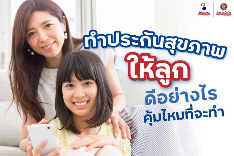 ทำประกันสุขภาพให้ลูกดีอย่างไร คุ้มไหมที่จะทำ