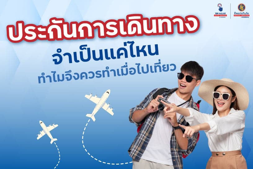 ประกันการเดินทาง จำเป็นแค่ไหน ทำไมจึงควรทำเมื่อไปเที่ยว