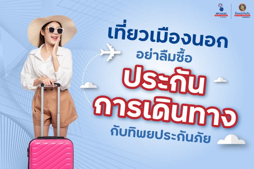 เที่ยวนอกครั้งใด อย่าลืมซื้อ ประกัน การ เดินทาง กับทิพยประกันภัย