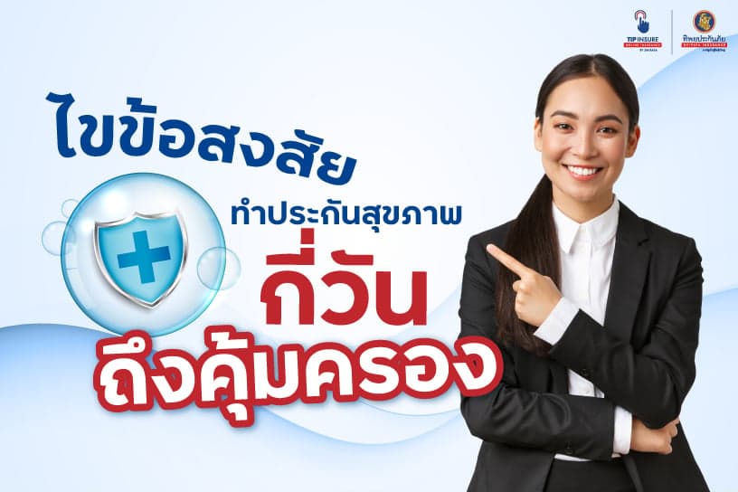 ไขข้อสงสัย ทําประกันสุขภาพกี่วัน ถึงคุ้มครอง