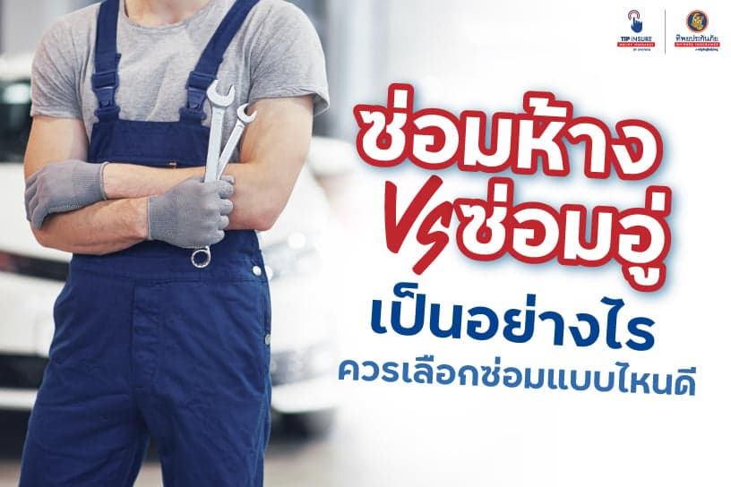 ซ่อมห้าง VS ซ่อมอู่ เป็นอย่างไร ควรเลือกซ่อมแบบไหนดี