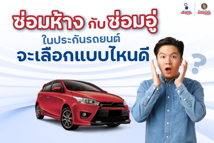ซื้อประกันรถยนต์ชั้น 1 ซ่อมห้าง ในประกันรถยนต์ จะเลือกแบบไหนดี ?