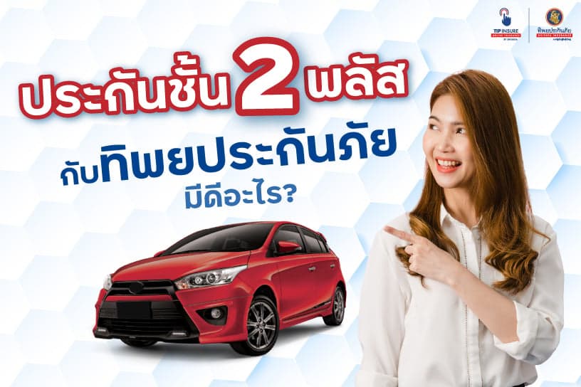 ประกันชั้น 2 พลัสกับ ทิพยประกันภัย มีดีอะไร?