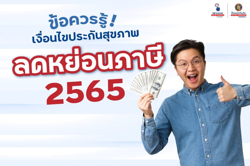 ข้อควรรู้! เกี่ยวกับการประกันอุบัติเหตุส่วนบุคคลกับการลดหย่อนภาษี