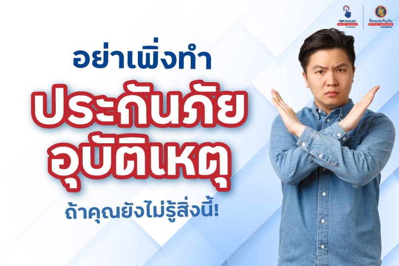 อย่าเพิ่งทำ ประกันภัยอุบัติเหตุ ถ้าคุณยังไม่รู้สิ่งนี้!
