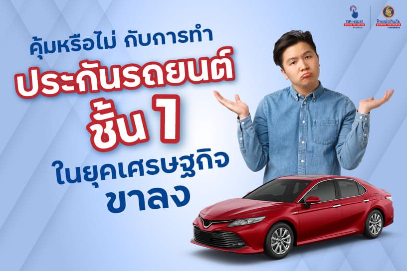 คุ้มหรือไม่ กับการทำ ประกันรถยนต์ชั้น 1 ในยุคเศรษฐกิจขาลง