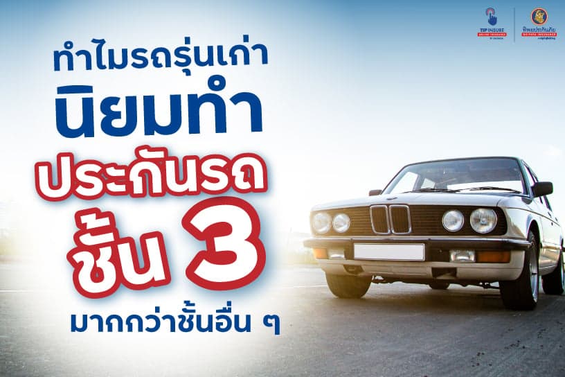 ทำไมรถรุ่นเก่า นิยมทำ ประกัน ชั้น 3 มากกว่าชั้นอื่น ๆ