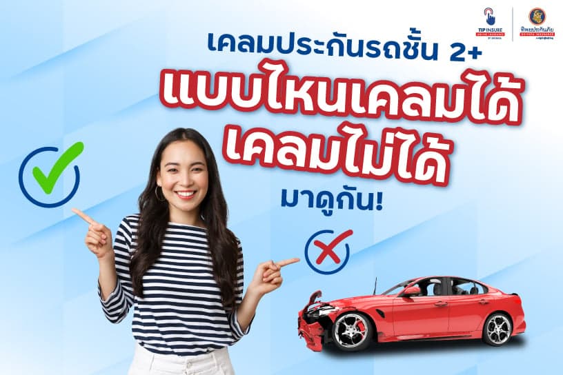 เคลม ประกัน ชั้น 2 บวก แบบไหนเคลมได้ เคลมไม่ได้ มาดูกัน!