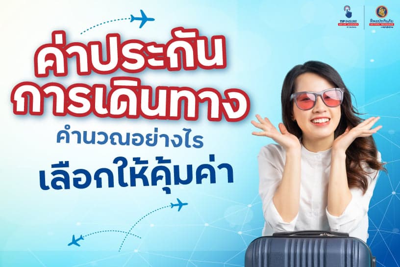 ค่าประกันการเดินทาง เลือกอย่างไรให้ประหยัด คุ้มค่า
