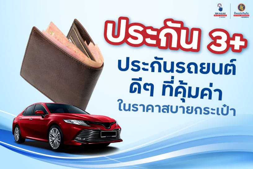 ประกันสามพลัส ประกันรถยนต์ดี ๆ ที่คุ้มค่า ในราคาสบายกระเป๋า