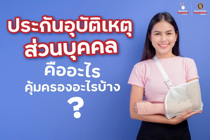 ประกันอุบัติเหตุส่วนบุคคล PA INSURANCE คืออะไร มีข้อดีอย่างไร คุ้มครองอะไรบ้าง
