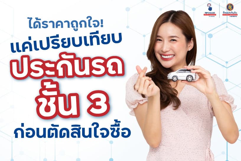 ได้ราคาถูกใจ! แค่เปรียบเทียบประกันรถชั้น 3 ก่อนตัดสินใจซื้อ