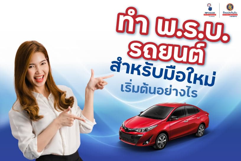 ทำ พ.ร.บ. รถยนต์สำหรับมือใหม่ เริ่มต้นอย่างไร ทำได้ที่ไหนบ้าง