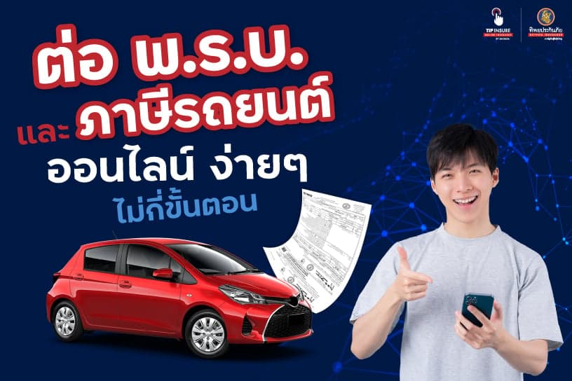 ไม่มีเวลาไม่ใช่ปัญหา! ต่อ พ.ร.บ. และภาษีรถยนต์ออนไลน์ได้แล้ววันนี้ ง่ายๆ เพียงไม่กี่ขั้นตอน