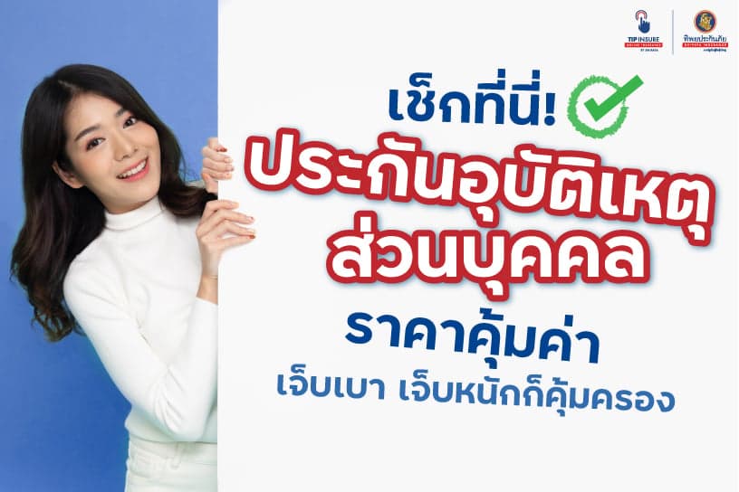 เช็กที่นี่! ประกันอุบัติเหตุส่วนบุคคล ราคาคุ้มค่า เจ็บเบา เจ็บหนักก็คุ้มครอง