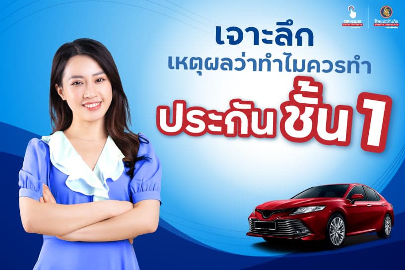 เจาะลึก เหตุผลว่าทำไมควรประกันชั้น 1 ผ่อน 0%