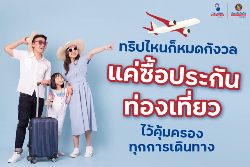 ทริปไหนก็หมดกังวล แค่ซื้อประกันท่องเที่ยวไว้คุ้มครองทุกการเดินทาง