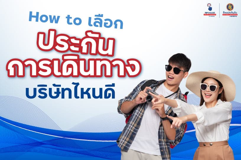 How to เลือกประกันการเดินทางบริษัทไหนดี คุ้มค่า ไม่จกตา