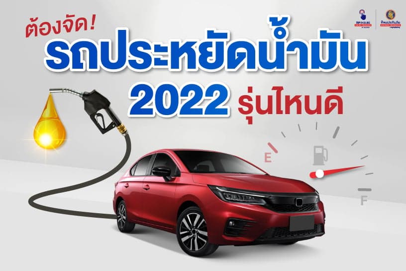 ต้องจัด! รถประหยัดน้ำมัน 2022 รุ่นไหนดี!