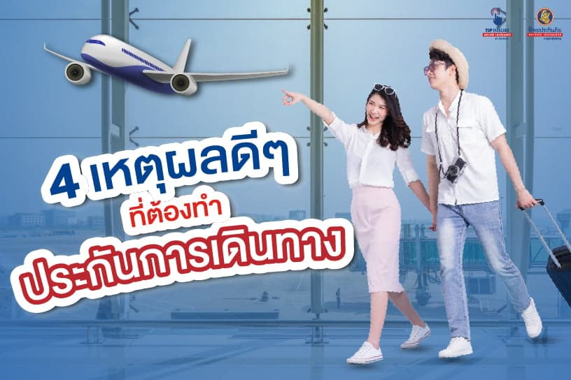 4 เหตุผลดี ๆ ที่ต้องทำประกันการเดินทาง