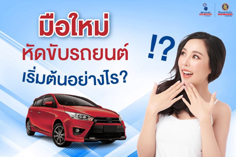 รวม 4 เทคนิคสอนมือใหม่หัดขับรถยนต์ ฝึกเองได้ไม่ยาก!