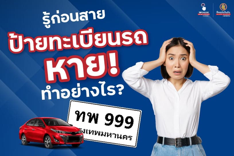 รู้ก่อนสาย ป้ายทะเบียนรถหาย ทำอย่างไร?
