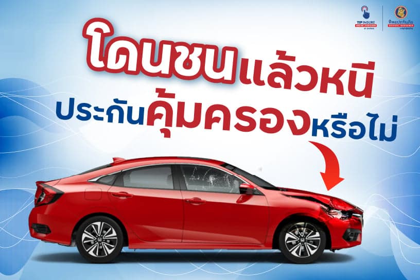โดนชนแล้วหนี ประกันรถคุ้มครองหรือไม่