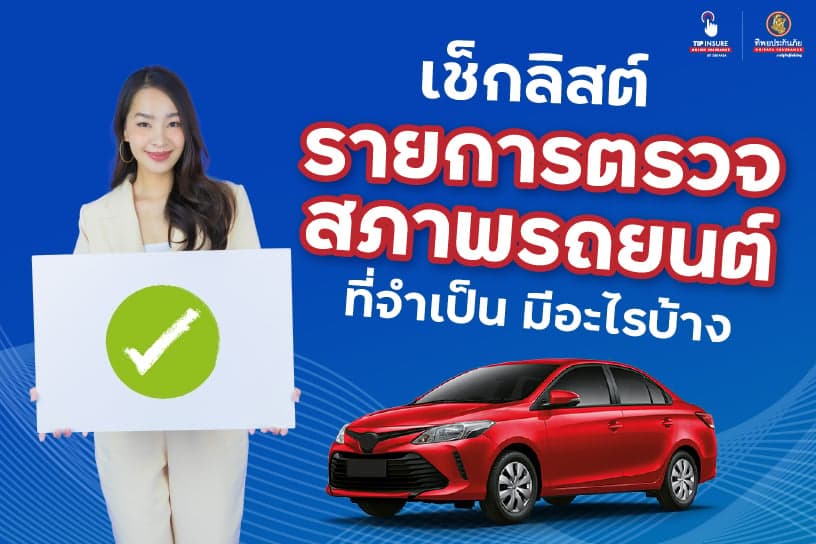 เช็กลิสต์ รายการตรวจสภาพรถยนต์ ที่จำเป็น มีอะไรบ้าง