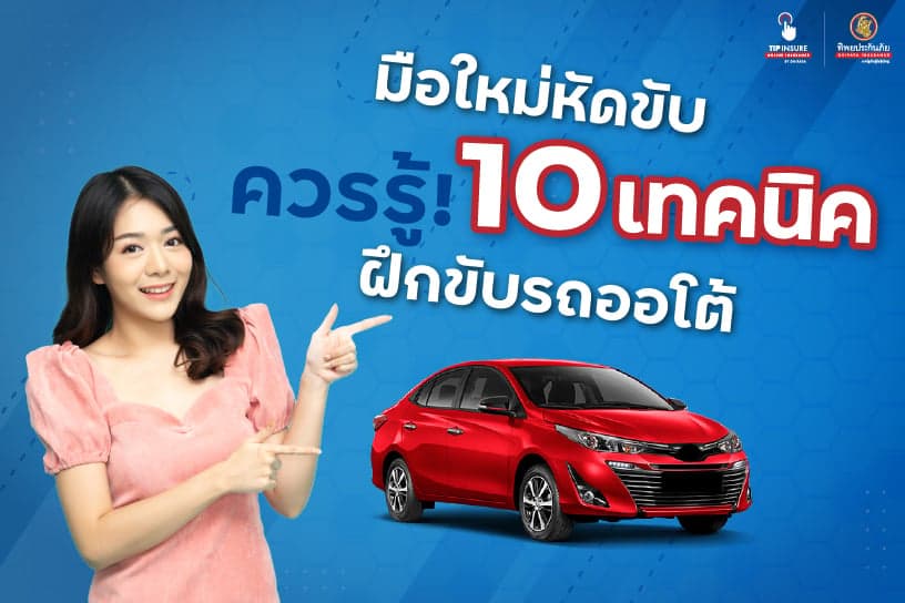 มือใหม่หัดขับ ควรรู้! 10 เทคนิค ฝึกขับรถออโต้
